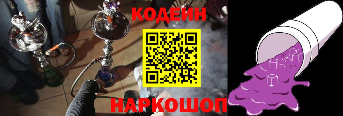 Кодеин Purple Drank Тольятти